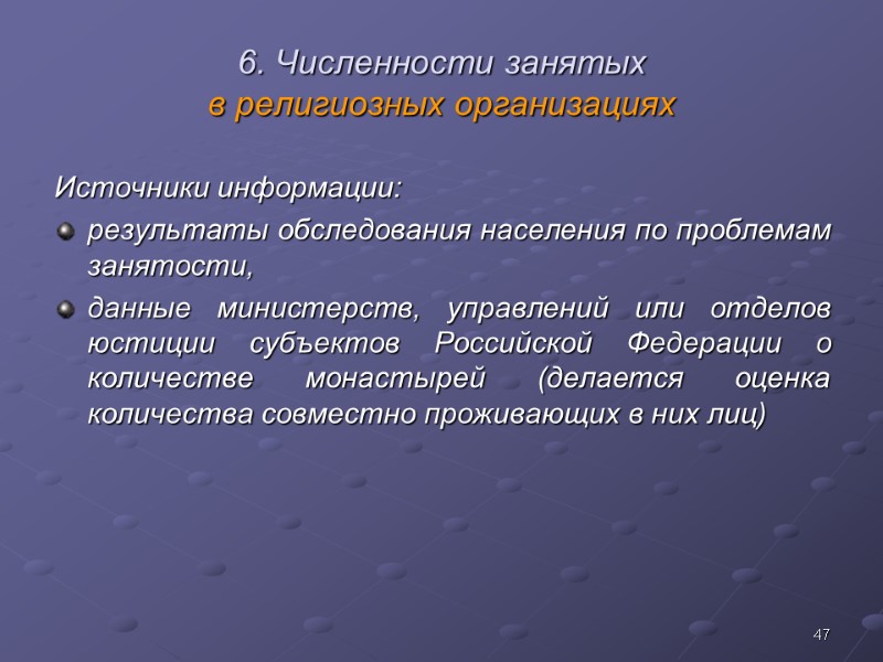47 6. Численности занятых  в религиозных организациях Источники информации: результаты обследования населения по